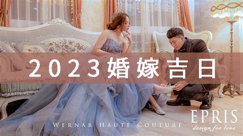 2023結婚好日子生肖|2023結婚好日子｜麥玲玲擇宜嫁娶結婚吉日｜2023年 